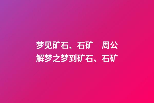 梦见矿石、石矿　周公解梦之梦到矿石、石矿